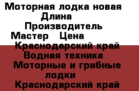 Моторная лодка новая › Длина ­ 4 › Производитель ­ Мастер › Цена ­ 35 000 - Краснодарский край Водная техника » Моторные и грибные лодки   . Краснодарский край